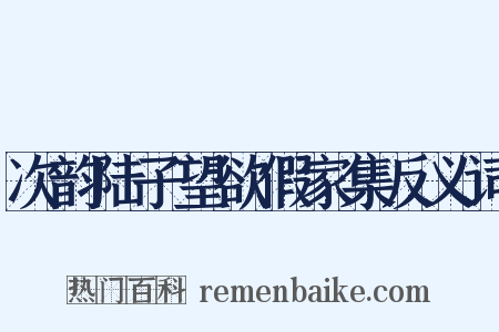次韵陆子望欲假家集反义词是什么意思的图片
